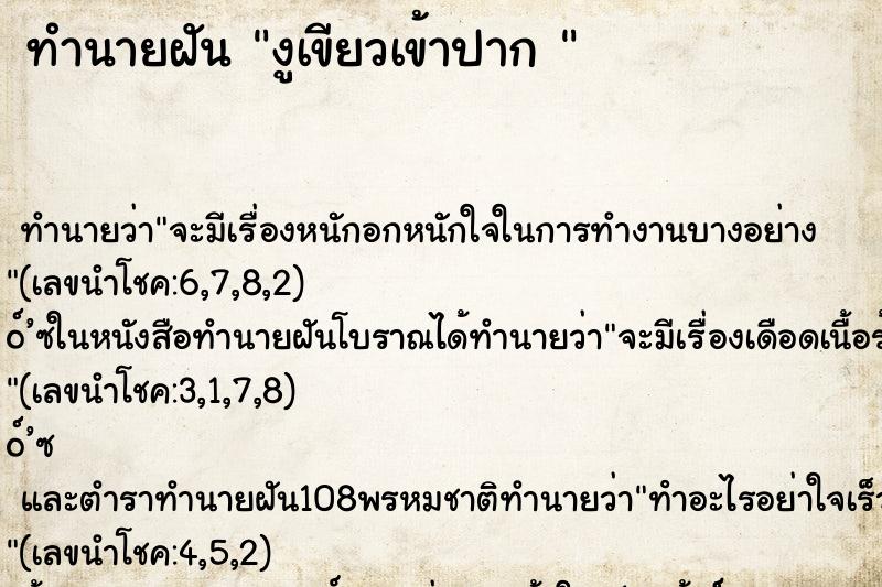 ทำนายฝันทำนายฝันงูเขียวเข้าปาก